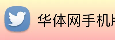 华体网手机版登录入口 logo